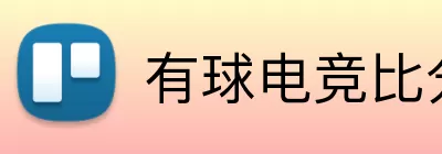 有球电竞比分 Logo